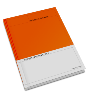 Искусство издателя, Калассо Роберто купить книгу в Либроруме