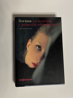Богиня. Разговоры с Ренатой Литвиновой, Васильев Алексей купить книгу в Либроруме