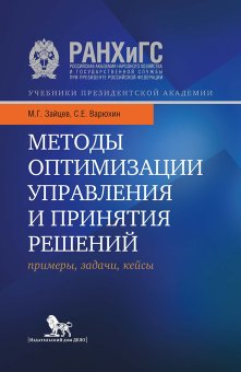 Методы оптимизации управления и принятия решений. Примеры, задачи, кейсы, Зайцев Михаил Григорьевич Варюхин Сергей Евгеньевич купить книгу в Либроруме