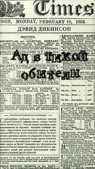 Ад в тихой обители, Дикинсон Дэвид купить книгу в Либроруме