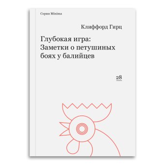 Глубокая игра. Заметки о петушиных боях у балийцев, Гирц Клиффорд купить книгу в Либроруме