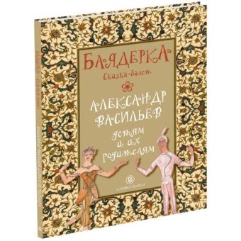 Баядерка. Сказка-балет, Васильев Александр купить книгу в Либроруме