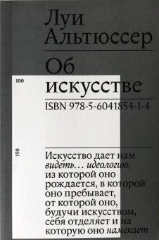 Об искусстве, Альтюссер Луи купить книгу в Либроруме