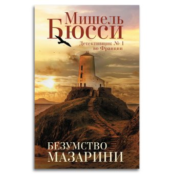 Безумство Мазарини, Бюсси Мишель купить книгу в Либроруме