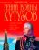 Гений войны Кутузов. «Чтобы спасти Россию, надо сжечь Москву», Нерсесов Я.Н. купить книгу в Либроруме Гений войны Кутузов. «Чтобы спасти Россию, надо сжечь Москву», Нерсесов Я.Н. купить книгу в Либроруме