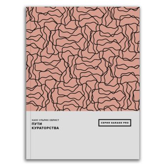 Пути кураторства, Обрист Ханс Ульрих купить книгу в Либроруме