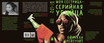 Моя сестрица — серийная убийца, Брейтуэйт Ойинкан купить книгу в Либроруме Моя сестрица — серийная убийца, Брейтуэйт Ойинкан купить книгу в Либроруме