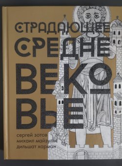 Страдающее Средневековье. Подарочное издание, купить книгу в Либроруме Страдающее Средневековье. Подарочное издание, купить книгу в Либроруме