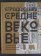 Страдающее Средневековье. Подарочное издание, купить книгу в Либроруме Страдающее Средневековье. Подарочное издание, купить книгу в Либроруме