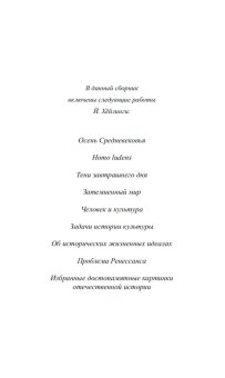 Осень Средневековья. Homo ludens. Эссе, Хёйзинга Йохан купить книгу в Либроруме