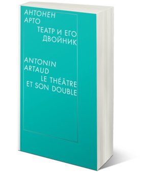 Театр и его двойник, Арто Антонен купить книгу в Либроруме Театр и его двойник, Арто Антонен купить книгу в Либроруме