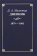 Милютин Д.А. Дневник. 1879-1881гг., Милютин Д.А. купить книгу в Либроруме