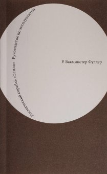 Космический корабль «Земля», Бакминстер Фуллер Ричард купить книгу в Либроруме Космический корабль «Земля», Бакминстер Фуллер Ричард купить книгу в Либроруме