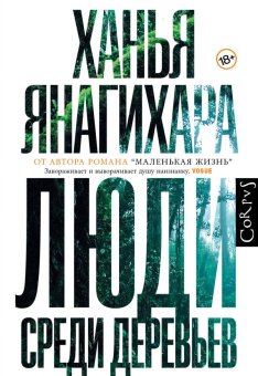 Люди среди деревьев, Янагихара Ханья купить книгу в Либроруме