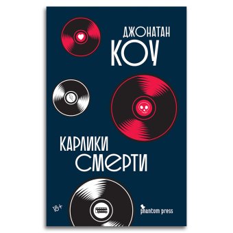 Карлики смерти, Коу Джонатан купить книгу в Либроруме