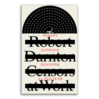 Цензоры за работой. Как государство формирует литературу, Дарнтон Роберт купить книгу в Либроруме