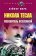 Никола Тесла. Повелитель Вселенной, Сейфер М. купить книгу в Либроруме Никола Тесла. Повелитель Вселенной, Сейфер М. купить книгу в Либроруме