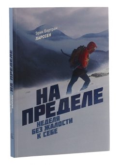 На пределе. Неделя без жалости к себе, Ларссен Эрик Бертран купить книгу в Либроруме На пределе. Неделя без жалости к себе, Ларссен Эрик Бертран купить книгу в Либроруме