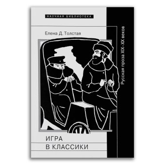 Игра в классики. Русская проза XIX–XX веков, Толстая Елена Дмитриевна купить книгу в Либроруме Игра в классики. Русская проза XIX–XX веков, Толстая Елена Дмитриевна купить книгу в Либроруме