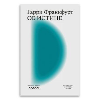 Об истине, Франкфурт Гарри купить книгу в Либроруме