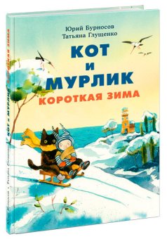 Кот и мурлик. Короткая зима, Бурносов Юрий Николаевич Глущенко Татьяна Константиновна купить книгу в Либроруме