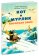 Кот и мурлик. Короткая зима, Бурносов Юрий Николаевич Глущенко Татьяна Константиновна купить книгу в Либроруме