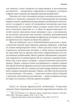 Секретные записки о России конца XVIII века, Массон Шарль купить книгу в Либроруме