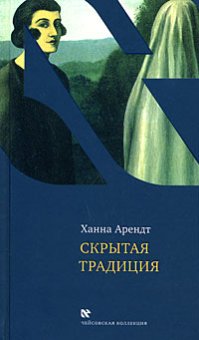 Скрытая традиция, Арендт Ханна купить книгу в Либроруме
