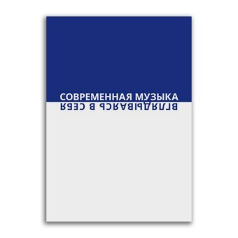 Современная музыка. Вглядываясь в себя, Сапонов Михаил Александрович Зенкин Константин Владимирович Курышева Татьяна Александровна Воронцов Юрий Васильевич Насонов Роман Александрович Юнусова Виолетта Николаевна Каспаров Юрий Сергеевич Уманский Кирилл Алексеевич Тарнопольский Владимир Григорьевич Караев Фарадж Кара оглы Кюрегян Татьяна Суреновна купить книгу в Либроруме