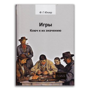 Игры. Ключ к их значению, Юнгер Фридрих Георг купить книгу в Либроруме