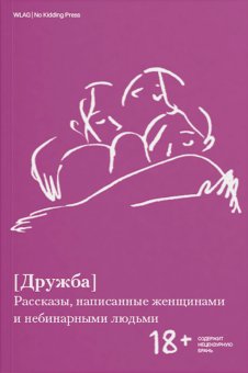 Дружба. Рассказы, написанные женщинами и небинарными людьми, Сарв Аля Хек Р. Семяновская Елизавета Гаврилова Мария Гритт Марго Сотская Мария Данильянц Ирина Пугач Ольга Серебренникова Юлия Сабурова Наталья Бабий Альфия mina-milk Лукьянова Светлана купить книгу в Либроруме Дружба. Рассказы, написанные женщинами и небинарными людьми, Сарв Аля Хек Р. Семяновская Елизавета Гаврилова Мария Гритт Марго Сотская Мария Данильянц Ирина Пугач Ольга Серебренникова Юлия Сабурова Наталья Бабий Альфия mina-milk Лукьянова Светлана купить книгу в Либроруме