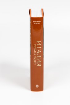 Италия - страна чудес, Згарби Витторио купить книгу в Либроруме