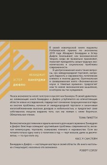 Экономическая наука в тяжелые времена. Продуманные решения самых важных проблем современности, Банерджи Абхиджит Дюфло Эстер купить книгу в Либроруме
