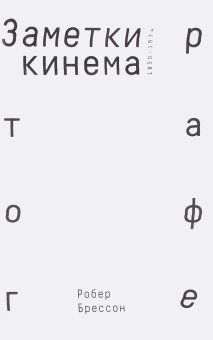 Заметки о кинематографе, Брессон Робер купить книгу в Либроруме Заметки о кинематографе, Брессон Робер купить книгу в Либроруме