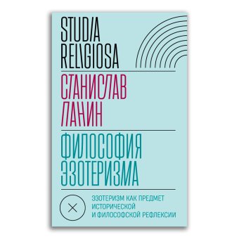 Философия эзотеризма. Эзотеризм как предмет исторической и философской рефлексии, Панин Станислав Александрович купить книгу в Либроруме