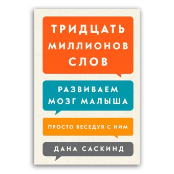 Тридцать миллионов слов. Развиваем мозг малыша, просто беседуя с ним, Саскинд Дана Левинтер-Саскинд Лесли Саскинд Бет купить книгу в Либроруме Тридцать миллионов слов. Развиваем мозг малыша, просто беседуя с ним, Саскинд Дана Левинтер-Саскинд Лесли Саскинд Бет купить книгу в Либроруме