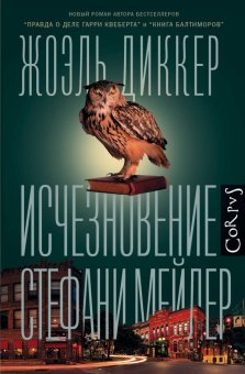 Исчезновение Стефани Мейлер, Диккер Жоэль купить книгу в Либроруме Исчезновение Стефани Мейлер, Диккер Жоэль купить книгу в Либроруме
