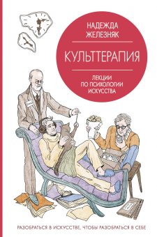 Культтерапия. Лекции по психологии искусства, Железняк Надежа купить книгу в Либроруме Культтерапия. Лекции по психологии искусства, Железняк Надежа купить книгу в Либроруме