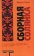 Сборная солянка, Уэлш Ирвин купить книгу в Либроруме