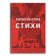 Шайтанские аяты. Сатанинские стихи, Рушди Салман купить книгу в Либроруме