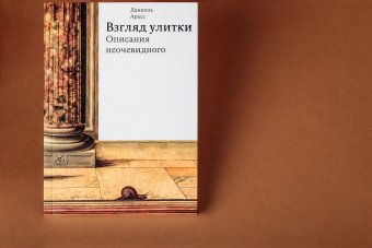 Взгляд улитки. Описания неочевидного, Арасс Даниэль купить книгу в Либроруме