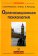 Организационная психология, купить книгу в Либроруме Организационная психология, купить книгу в Либроруме