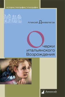 Очерки итальянского Возрождения, Дживелегов Алексей купить книгу в Либроруме
