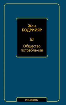 Общество потребления, Бодрийяр Жан купить книгу в Либроруме