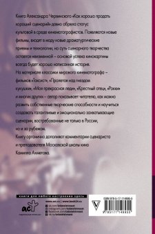 Как хорошо продать хороший сценарий, Червинский Александр Михайлович купить книгу в Либроруме Как хорошо продать хороший сценарий, Червинский Александр Михайлович купить книгу в Либроруме