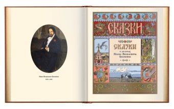 Сказки в рисунках Ивана Яковлевича Билибина, купить книгу в Либроруме