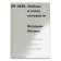 Любовь в эпоху ненависти. Хроника одного чувства, 1929-1939, Иллиес Флориан купить книгу в Либроруме Любовь в эпоху ненависти. Хроника одного чувства, 1929-1939, Иллиес Флориан купить книгу в Либроруме