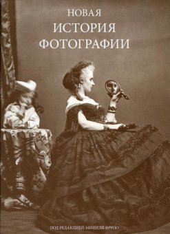 Новая история фотографии. Том 1, купить книгу в Либроруме