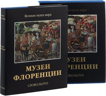 Музеи Флоренции, Чамина Надежда Юрьевна купить книгу в Либроруме Музеи Флоренции, Чамина Надежда Юрьевна купить книгу в Либроруме