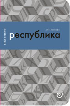 Республика, или Дело публики, Хархордин Олег Валерьевич купить книгу в Либроруме